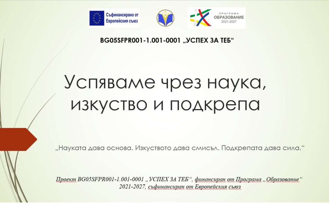 ЕП „Успех за теб“